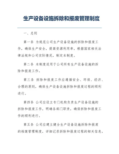 生产设备设施拆除和报废管理制度