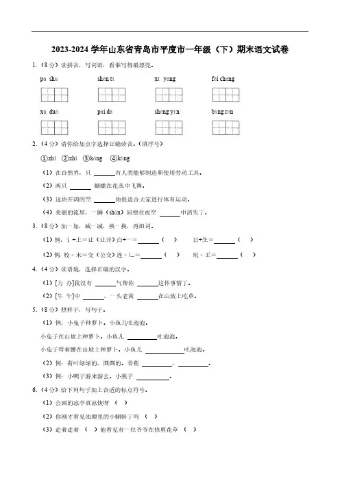 山东省青岛市平度市2023-2024学年一年级语文(下)学期期末试卷(含答案)