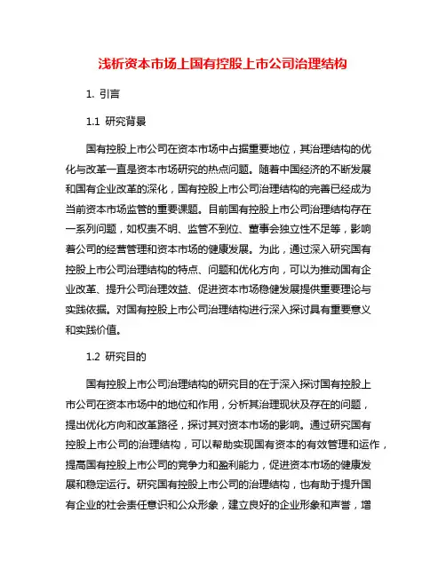 浅析资本市场上国有控股上市公司治理结构