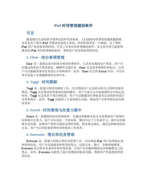 ipad时间管理辅助软件