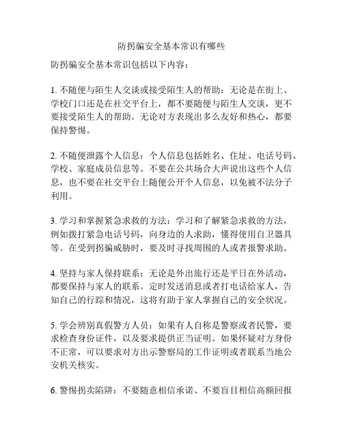 防拐骗安全基本常识有哪些