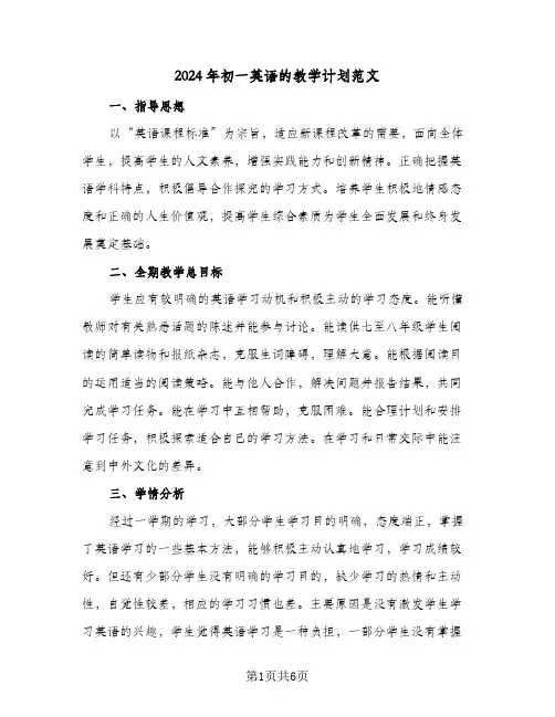 2024年初一英语的教学计划范文(三篇)