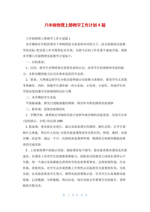 八年级物理上册教学工作计划4篇
