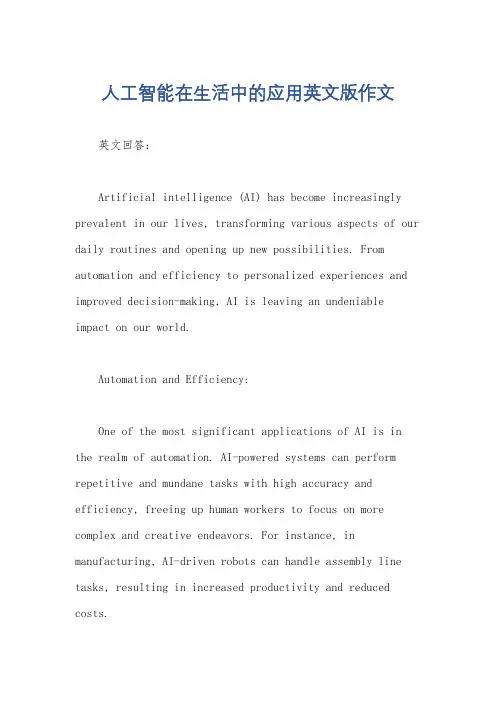 人工智能在生活中的应用英文版作文
