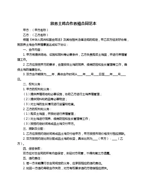 放养土鸡合作养殖合同范本