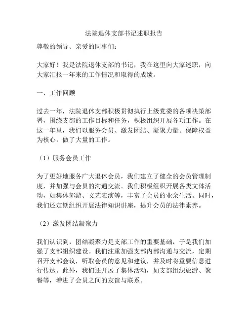 法院退休支部书记述职报告