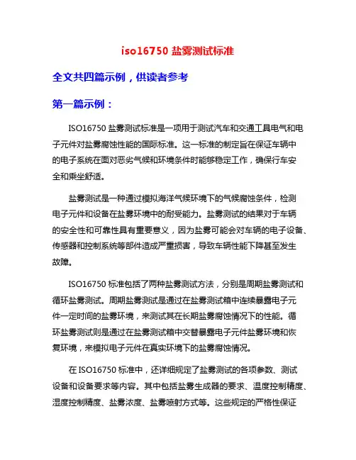 iso16750盐雾测试标准