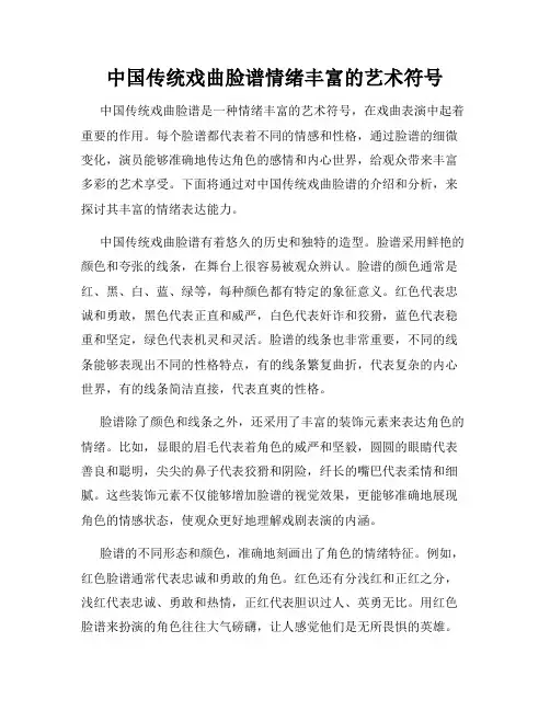 中国传统戏曲脸谱情绪丰富的艺术符号