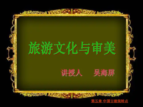旅游文化与审美