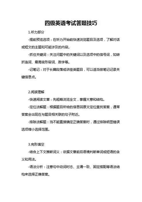 四级英语考试答题技巧
