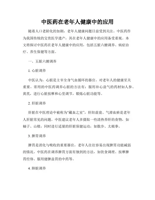 中医药在老年人健康中的应用
