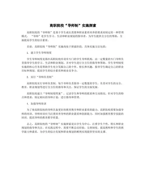 高职院校“导师制”实施探索