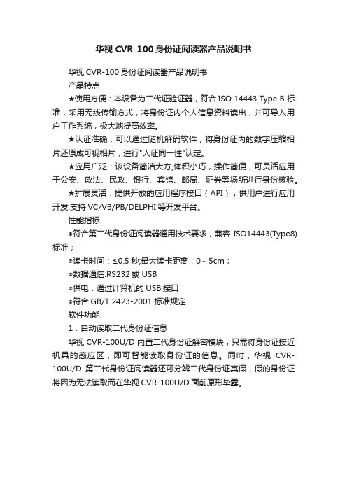 华视CVR-100身份证阅读器产品说明书