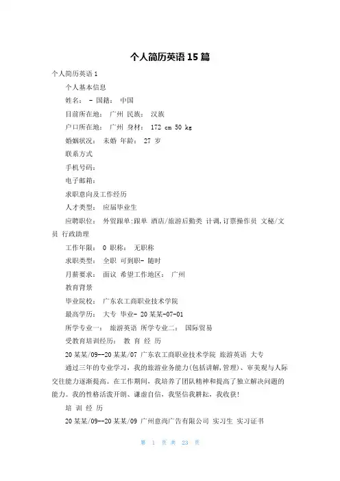 个人简历英语15篇