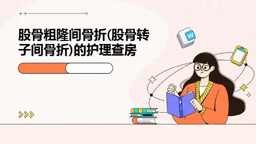 股骨粗隆间骨折(股骨转子间骨折)的护理查房