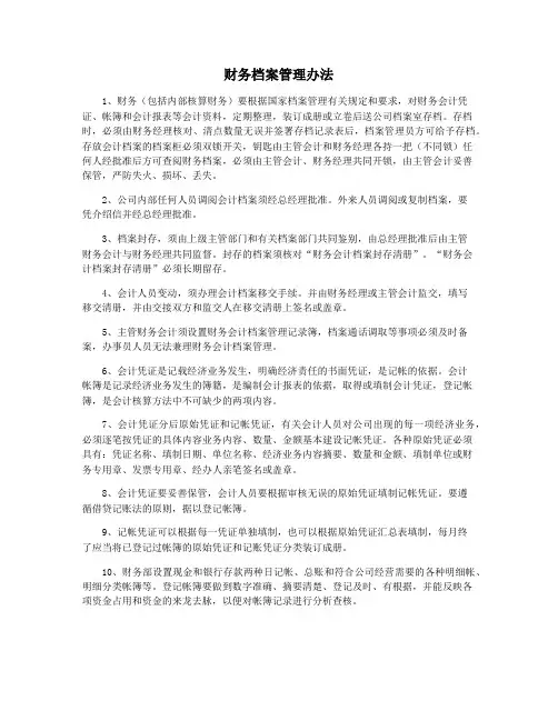 财务档案管理办法