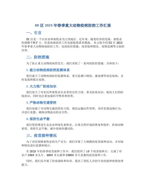 XX区2023年春季重大动物疫病防控工作汇报