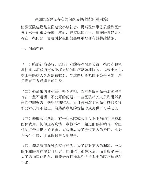 清廉医院建设存在的问题及整改措施(通用篇)