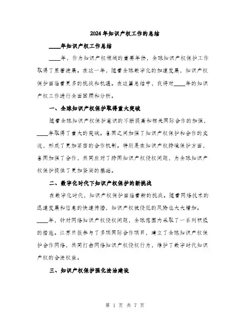 2024年知识产权工作的总结(3篇)