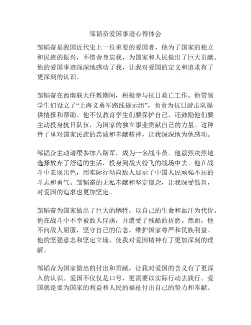 邹韬奋爱国事迹心得体会