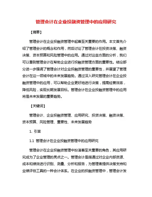 管理会计在企业投融资管理中的应用研究