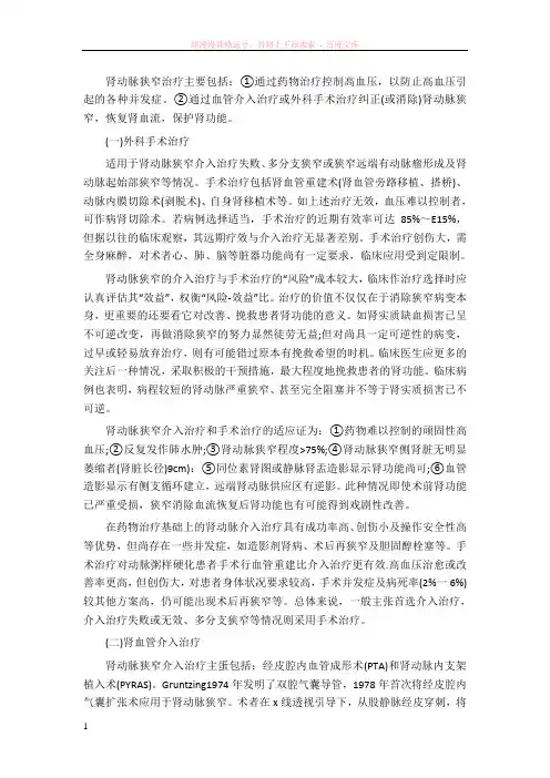 肾动脉狭窄的治疗方法