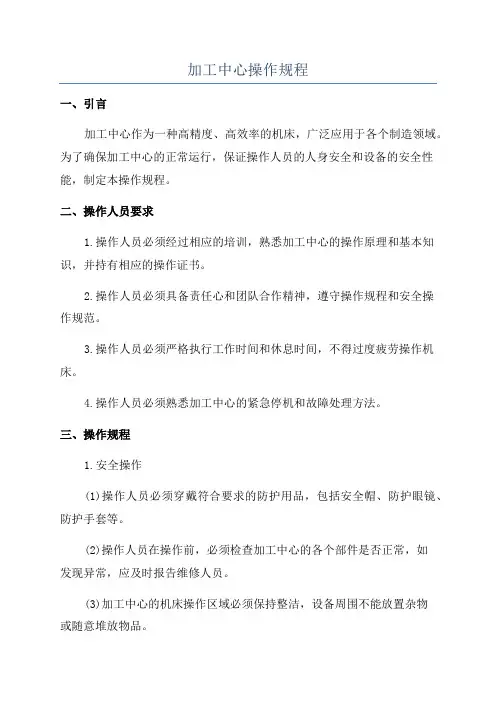 加工中心操作规程
