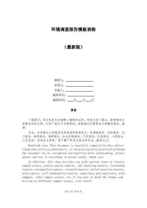 环境调查报告模板表格