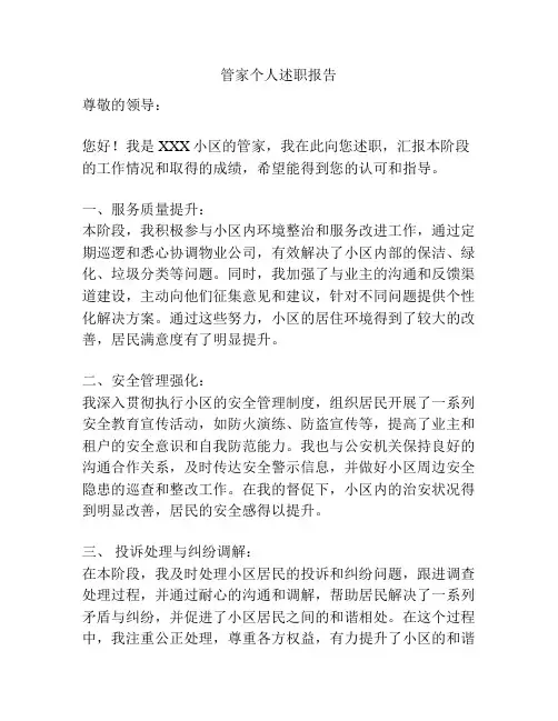 管家个人述职报告