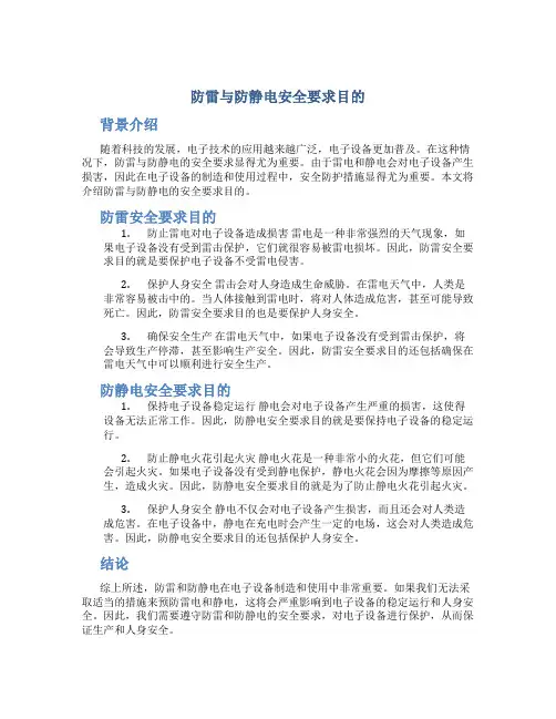 防雷与防静电安全要求目的