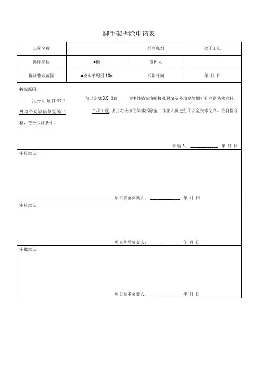 脚手架拆除申请表