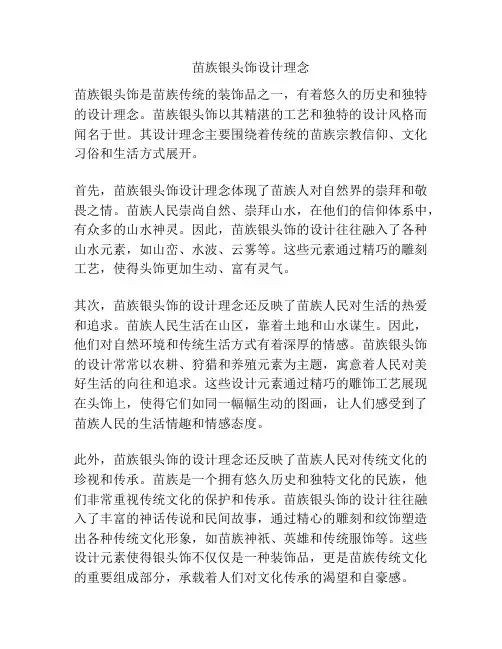 苗族银头饰设计理念