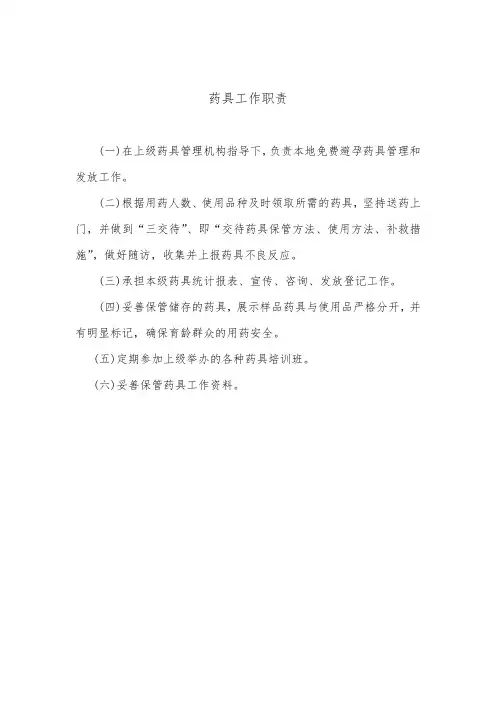 药具管理机构工作职责