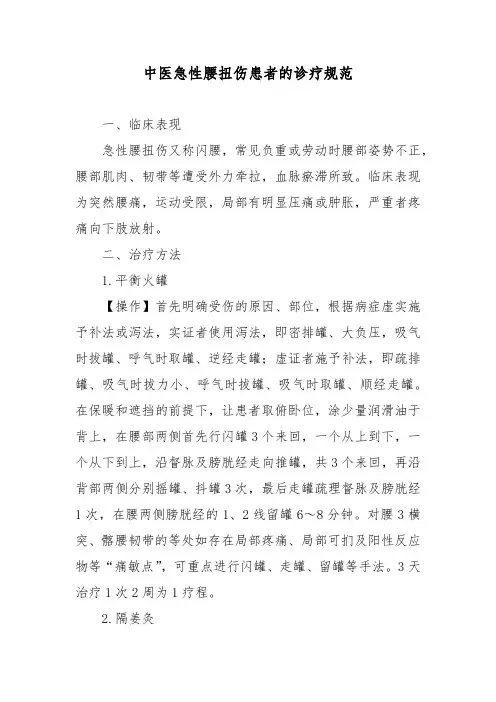 中医急性腰扭伤患者的诊疗规范