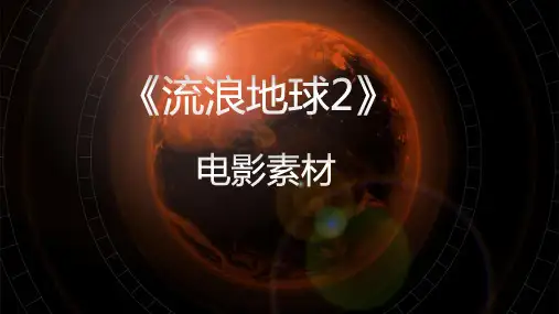 2023届高考写作素材：《流浪地球2》必备知识、精选话题、必背语段、精选时评及观影思阶+课件54张+
