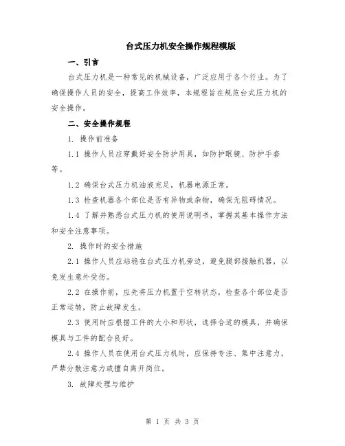 台式压力机安全操作规程模版