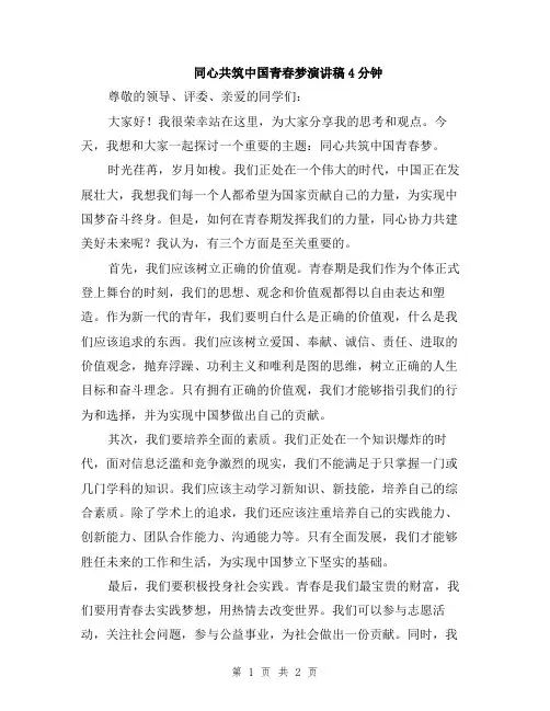 同心共筑中国青春梦演讲稿4分钟