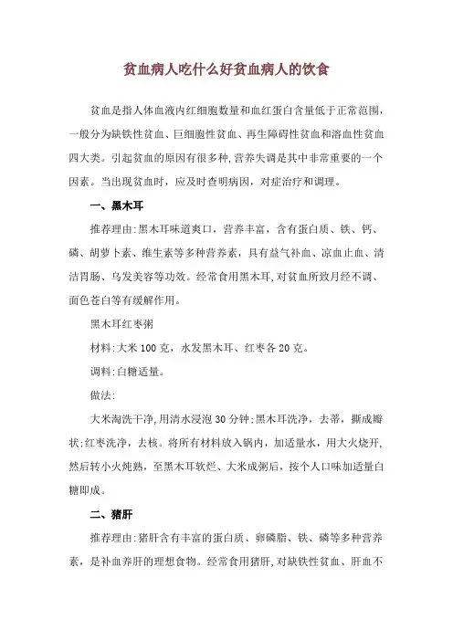 贫血病人吃什么好 贫血病人的饮食
