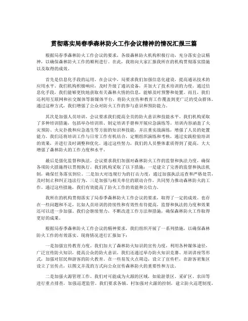 贯彻落实局春季森林防火工作会议精神的情况汇报三篇