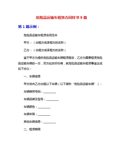 危险品运输车租赁合同样书9篇