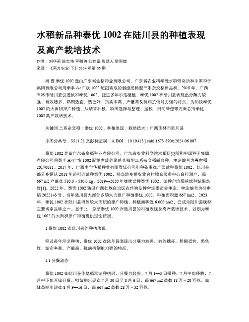 水稻新品种泰优1002在陆川县的种植表现及高产栽培技术