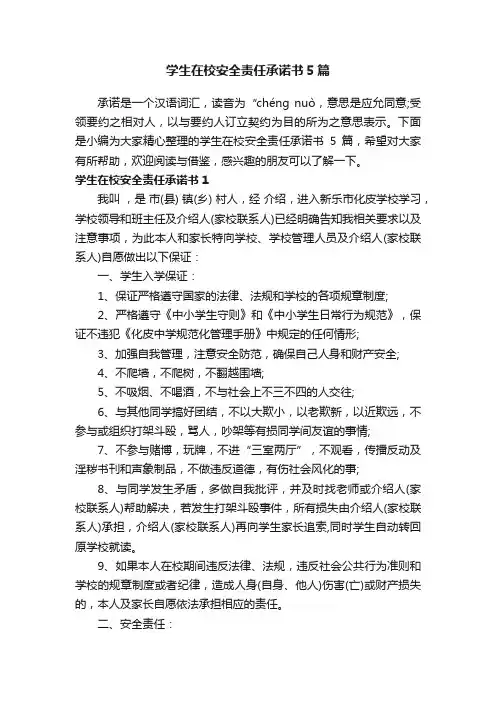 学生在校安全责任承诺书5篇