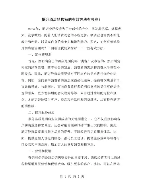 提升酒店销售额的有效方法有哪些？