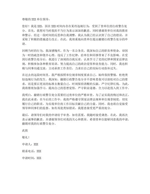 个人行政警告撤销申请书