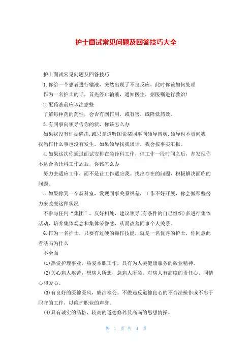 护士面试常见问题及回答技巧大全