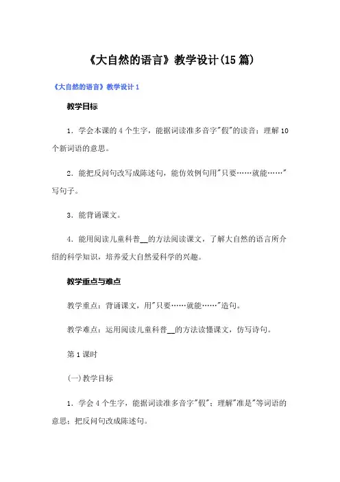 《大自然的语言》教学设计(15篇)