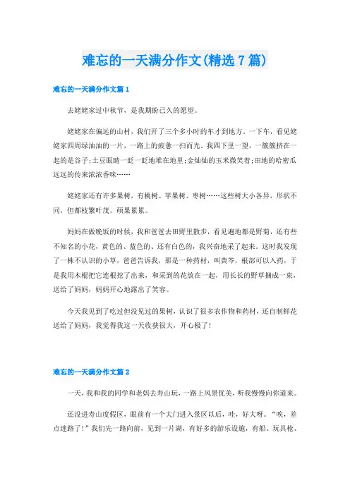 难忘的一天满分作文(精选7篇)
