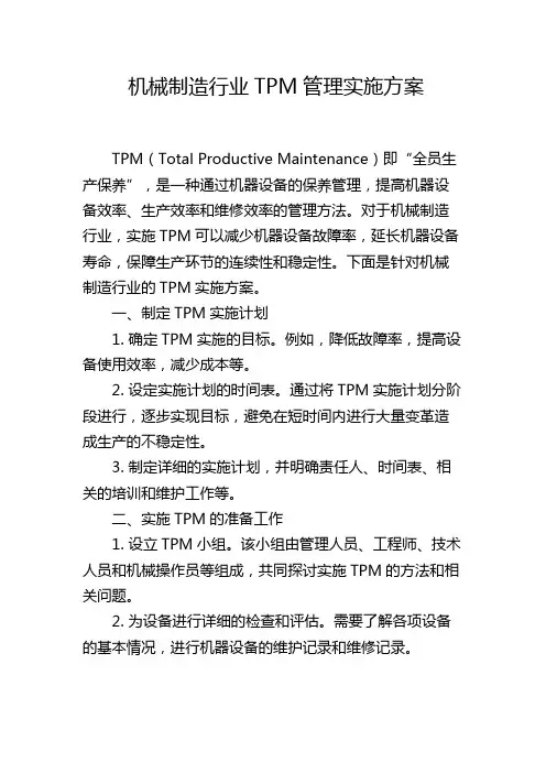 机械制造行业TPM管理实施方案
