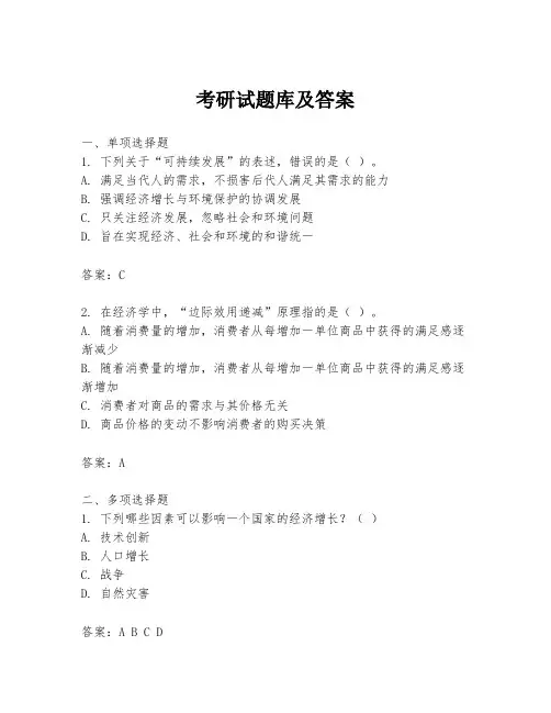 考研试题库及答案