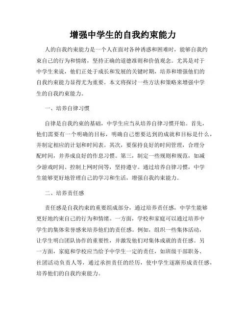 增强中学生的自我约束能力